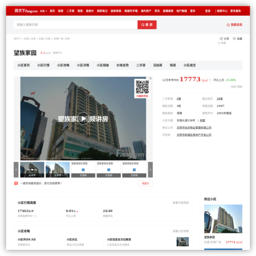 【东莞望族家园小区,二手房,租房】