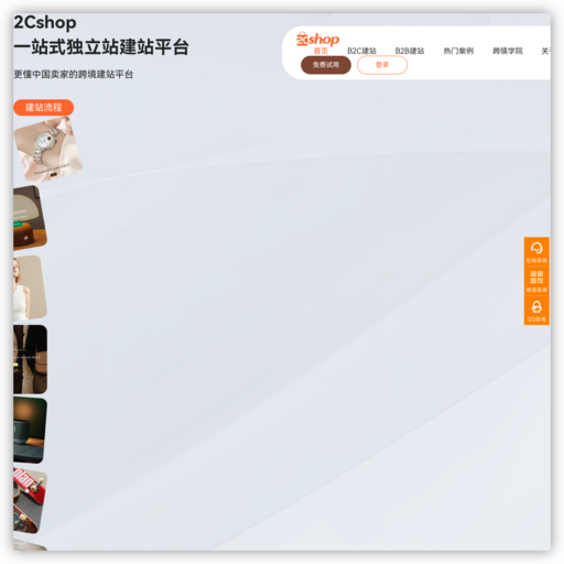 2Cshop跨境电商独立站