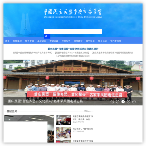 中国民主同盟重庆市委员会
