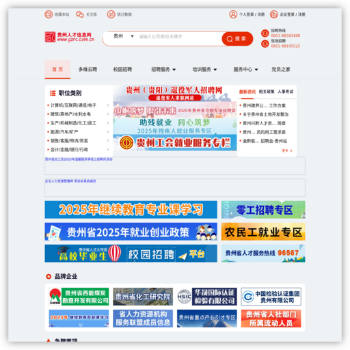 贵州人才信息网(贵州人才网)