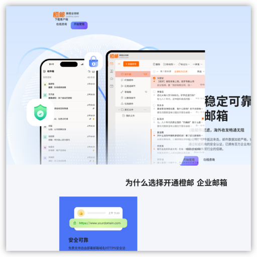 企业邮箱,付费邮箱,安全邮箱,免费ssl证书邮箱