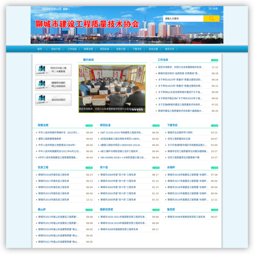 聊城市建设工程质量技术协会