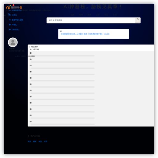 脑榜 | AI神器榜,AI工具榜单,全网最全的AI工具导航网站