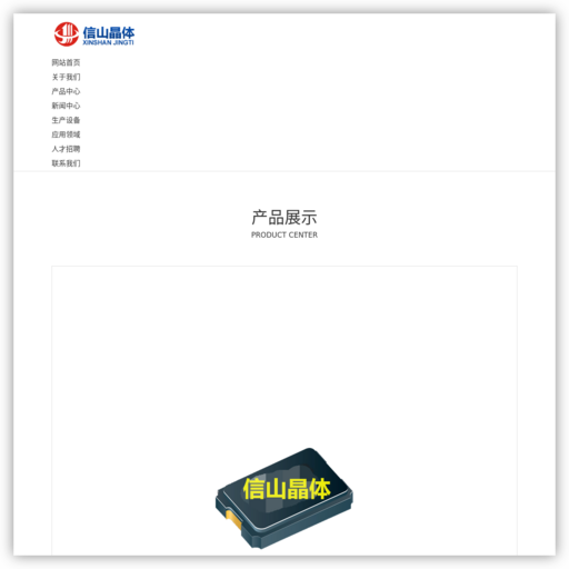 深圳信山晶体有限公司成立于2009年8月