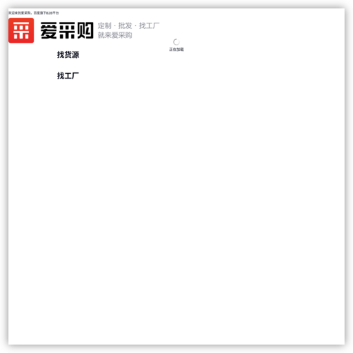 百度爱采购