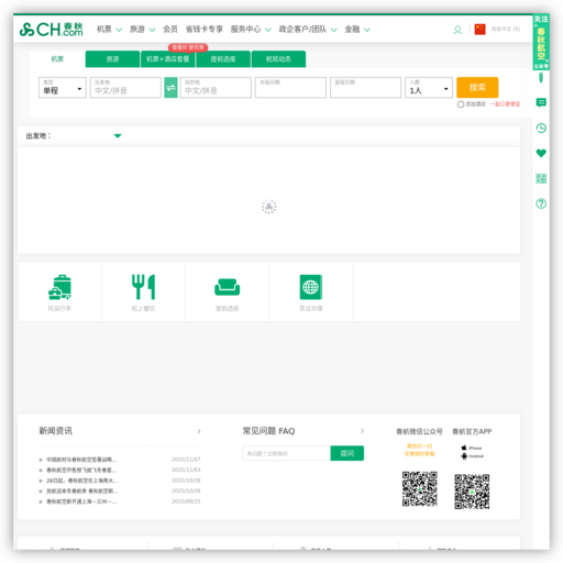 春秋提供飞机票查询
