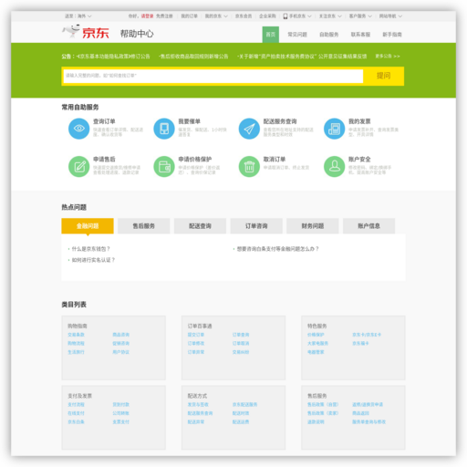 京东帮助中心