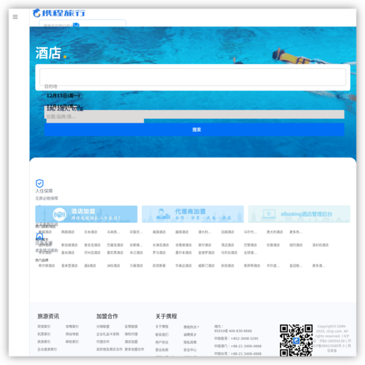 携程酒店预订