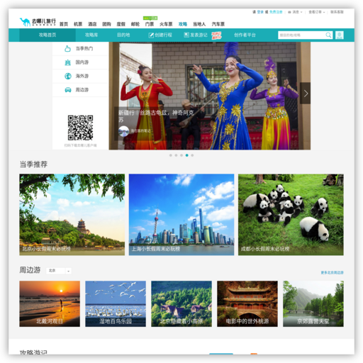 去哪儿旅游攻略