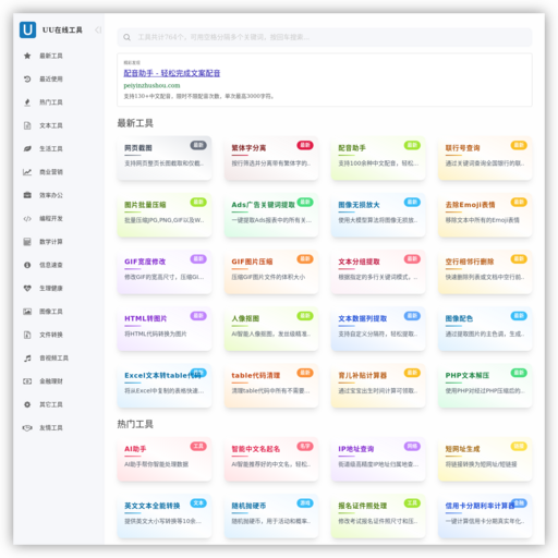 UU在线工具 - 便捷实用的工具集合站