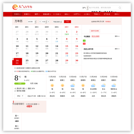 天气网万年历查询