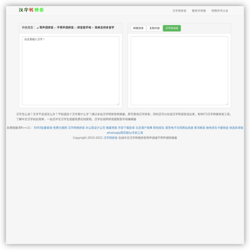 汉字转换拼音_在线中文汉字转换拼音带声调或不带声调转换器
