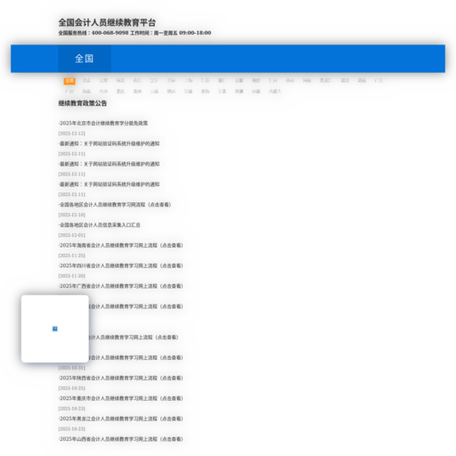 全国会计人员继续教育平台