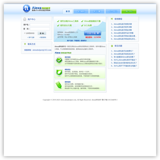 Alexa排名助手-alexa排名,如何提高alexa排名,alexa是什么,alexa世界排名,刷alexa排名,刷alexa排名软件,alexa排名查询,网站alexa排名