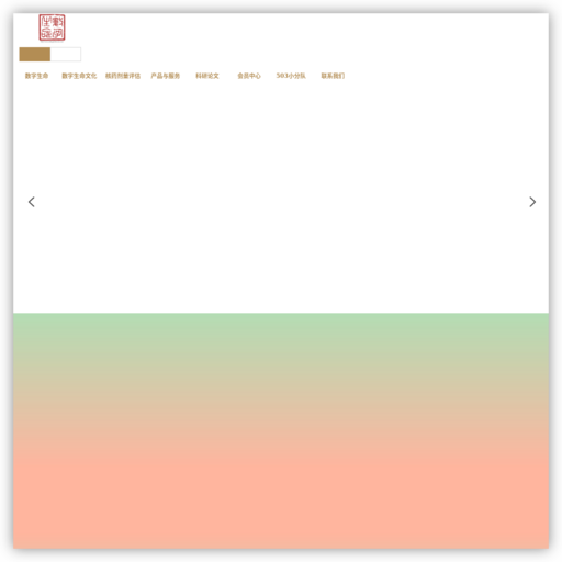 数字人群与数字生命