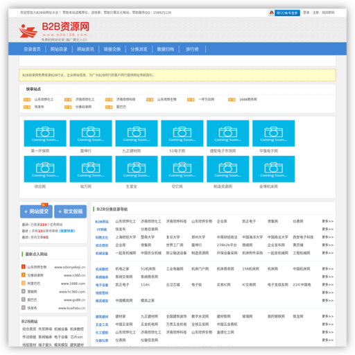 B2B目录网-B2B站网址大全 B2B分类信息发布