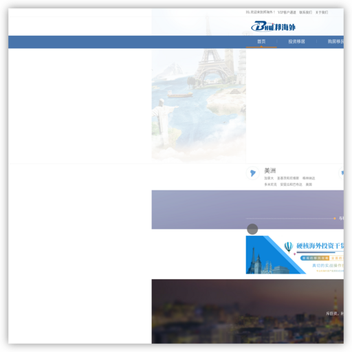 邦海外-专业办理欧洲移民,美国买房移民