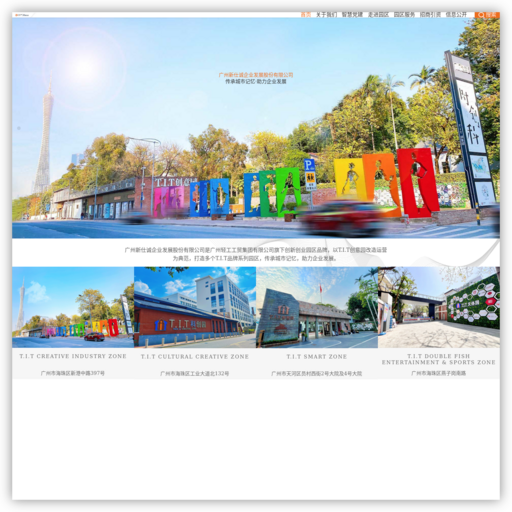 广州新仕诚企业发展股份有限公司,T.I.T创意园,T.I.T文创园,T.I.T智慧园,T.I.T双鱼文体园