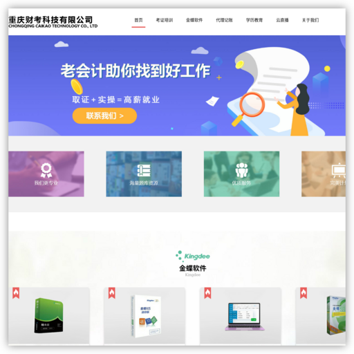 重庆金蝶软件,重庆学历提升,重庆成人学历,重庆会计培训,重庆财考