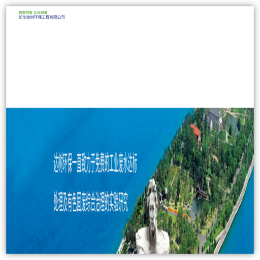 长沙达树环保工程有限公司