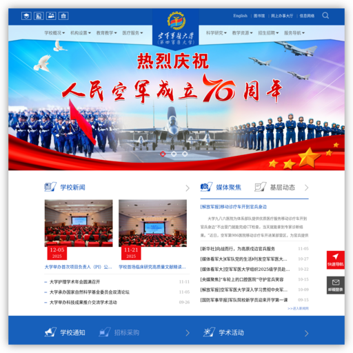 中国人民解放军空军第四军医大学