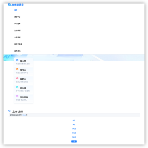 高考直通车App