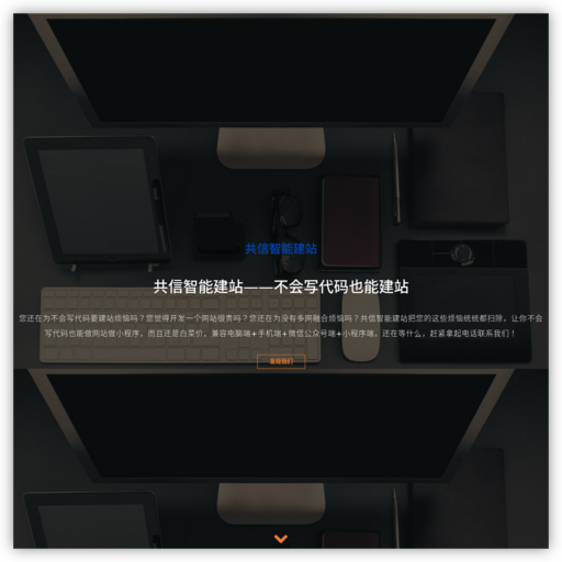共信智能建站