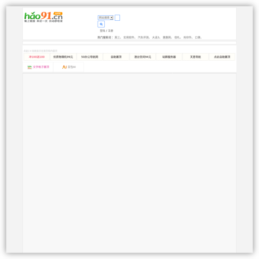 hao91收录网-自动秒收录|网站快速收录|hao91精选网址|导航目录