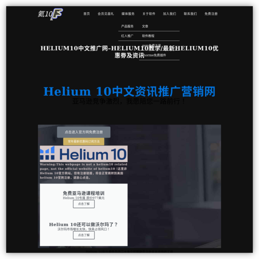 HELIUM10中文推广官网 - 网站图标