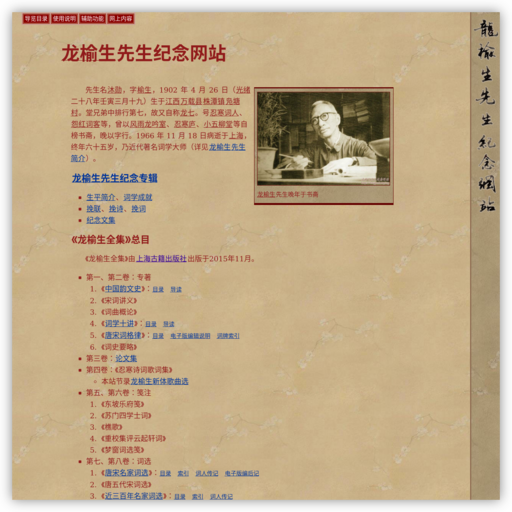 龙榆生先生纪念网站