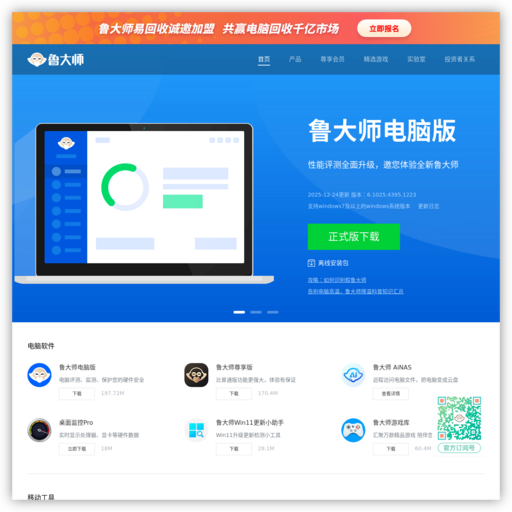 鲁大师官方网站_系统优化大师|硬件检测|安卓跑分|手机评测|手机跑分|手机加速|Root手机|手机验真|防误触|节能降温|驱动安装|驱动升级|电脑监测|性能测试|一键优化