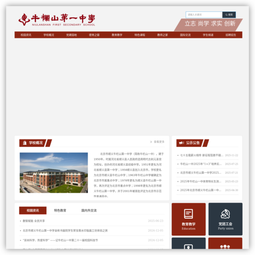 北京市顺义牛栏山第一中学官网