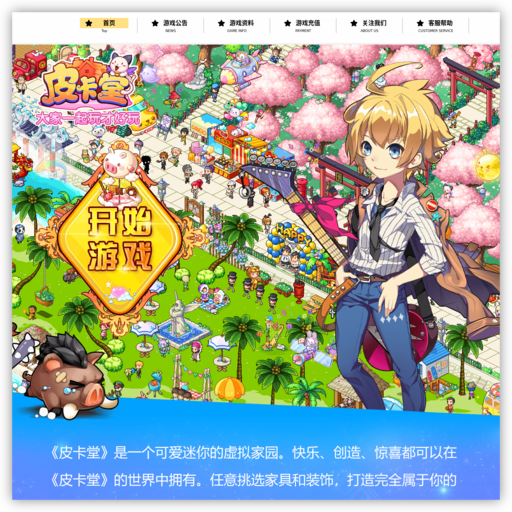 《皮卡堂》官方网站|过家家，玩生活！