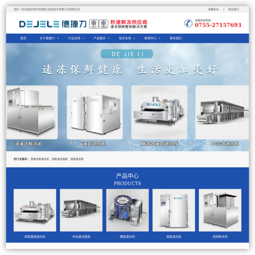 深圳市德捷力低温技术有限公司