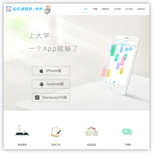 超级课程表-大学生必备APP