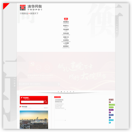 北京清华同衡规划设计研究院