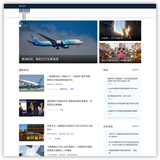 环球旅讯(TravelDaily)-影响行业的力量