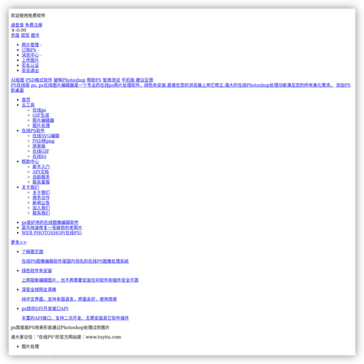 在线Photoshop图片处理