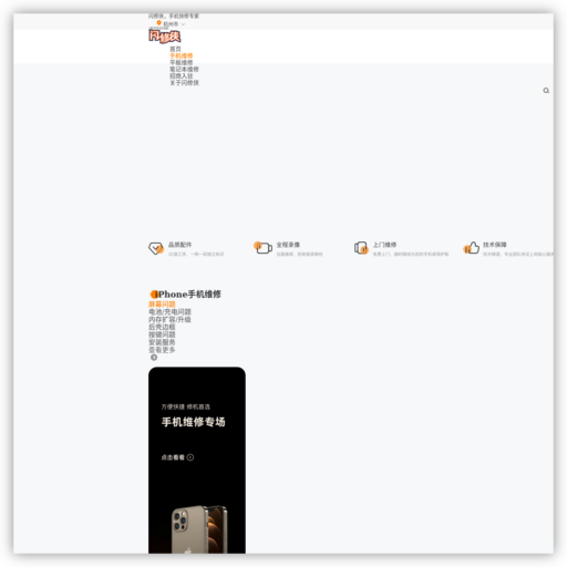 手机维修_手机上门快修专家-闪修侠官网 - 网站图标
