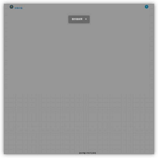 小火柴的前端小站