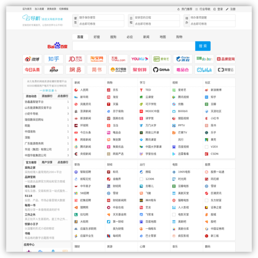 云导航 - 自定义导航开创者!完全自定义网址导航、上网导航、网址大全、网站排行榜、网址收藏夹、大学生导航、职场导航、行业导航、校园导航、网站导航、网站大全。