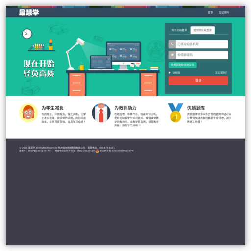 最慧学-基础教育质量评测与提高系统